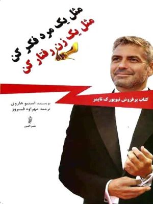 مثل یک مرد فکر کن مثل یک زن رفتار کن
